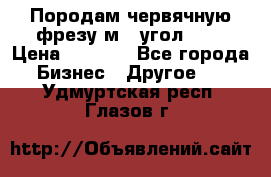 Породам червячную фрезу м8, угол 20' › Цена ­ 7 000 - Все города Бизнес » Другое   . Удмуртская респ.,Глазов г.